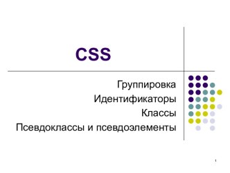 CSS. Группировка. Идентификаторы. Классы. Псевдоклассы и псевдоэлементы