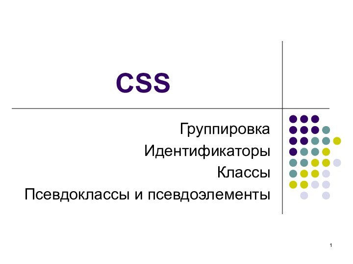 CSSГруппировкаИдентификаторыКлассыПсевдоклассы и псевдоэлементы