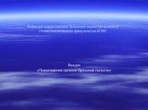 Повреждения органов брюшной полости