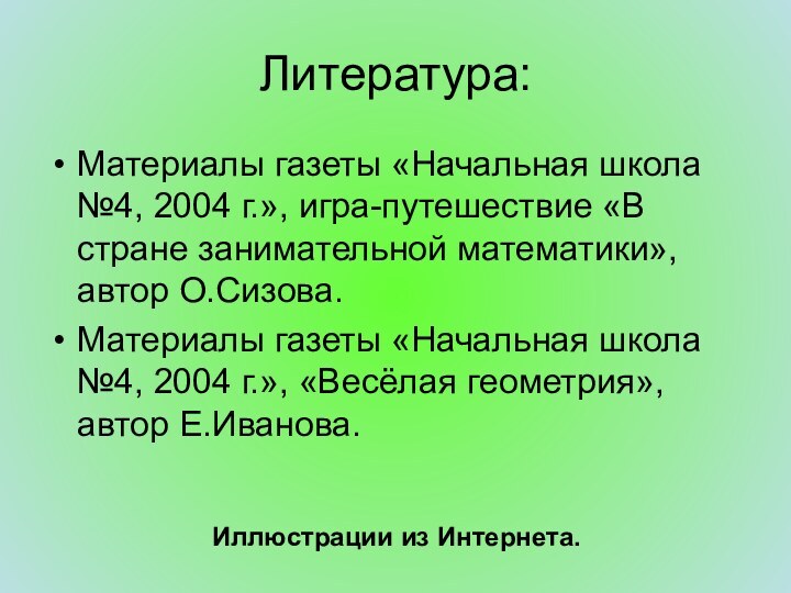 Литература:Материалы газеты «Начальная школа №4, 2004 г.», игра-путешествие «В стране занимательной математики»,