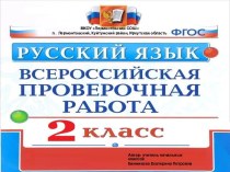 Описание всероссийской проверочной работы по русскому языку для обучающихся 2 классов