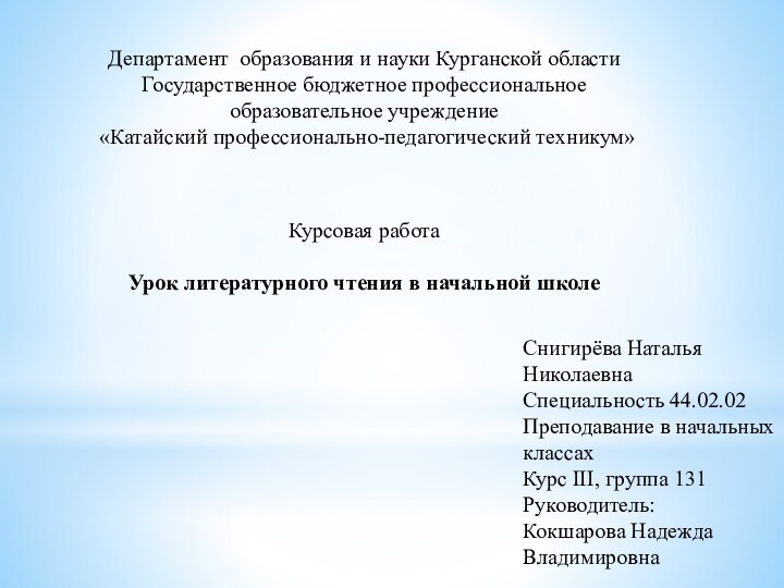 Департамент образования и науки Курганской областиГосударственное бюджетное профессиональное образовательное учреждение «Катайский профессионально-педагогический