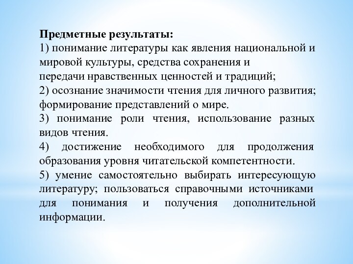 Предметные результаты:1) понимание литературы как явления национальной и мировой культуры, средства сохранения