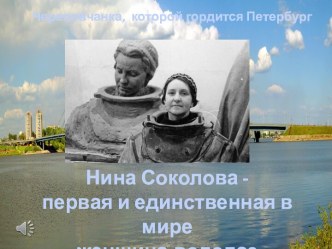 Череповчанка, которой гордится Петербург. Нина Васильевна Соколова