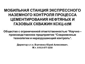 Мобильная станция экспрессного наземного контроля процесса цементирования нефтяных и газовых скважин КСКЦ-02М