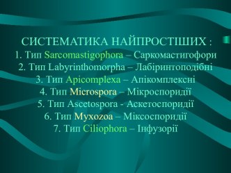 Систематика найпростіших. Тип апікомплексні