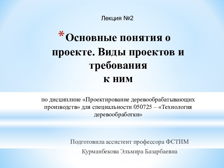 Основные понятия о проекте. Виды проектов и требования  к нимПодготовила ассистент