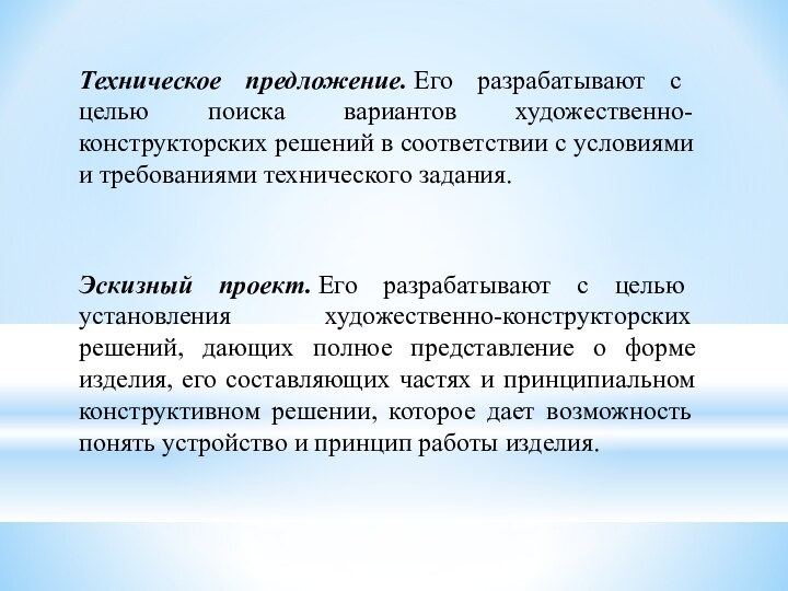 Техническое предложение. Его разрабатывают с целью поиска вариантов художественно-конструкторских решений в соответствии с