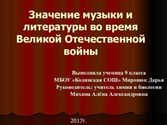 Значение музыки и литературы во время Великой Отечественной войны