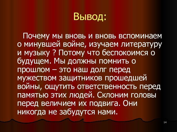 Вывод:   Почему мы вновь и вновь вспоминаем о минувшей войне,