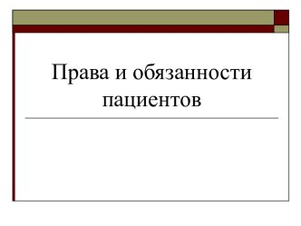 Права и обязанности пациентов