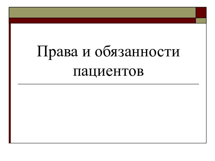 Права и обязанности пациентов