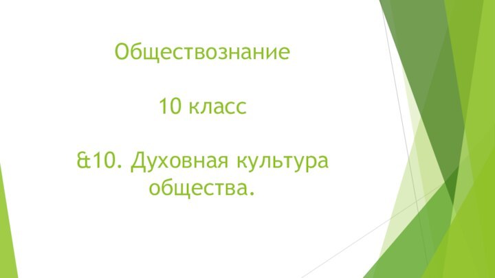 Обществознание   10 класс  &10. Духовная культура общества.