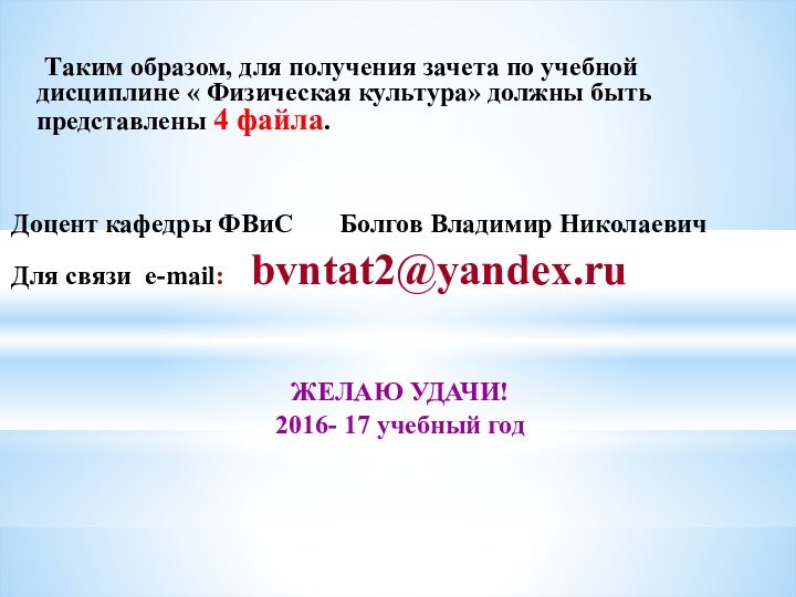 Таким образом, для получения зачета по учебной дисциплине «