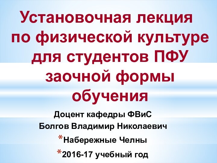 Установочная лекция  по физической культуре  для студентов ПФУ заочной формы