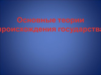 Основные теории происхождения государства