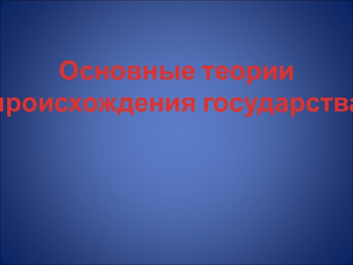 Основные теории происхождения государства