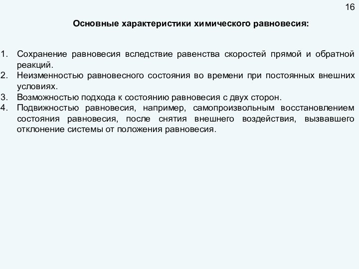 Основные характеристики химического равновесия:Сохранение равновесия вследствие равенства скоростей прямой и обратной реакций.