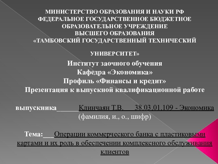 МИНИСТЕРСТВО ОБРАЗОВАНИЯ И НАУКИ РФ ФЕДЕРАЛЬНОЕ ГОСУДАРСТВЕННОЕ