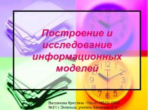 Построение и исследование информационных моделей