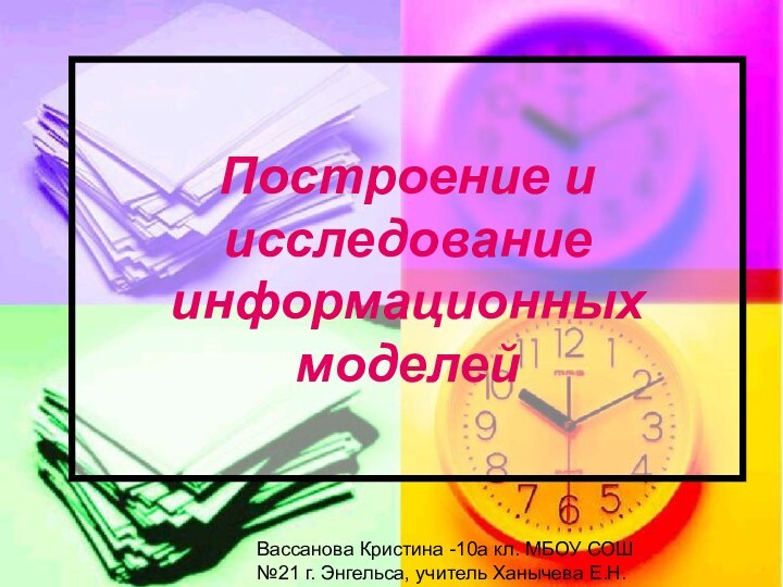 Построение и исследование информационных моделей Вассанова Кристина -10а кл. МБОУ СОШ №21