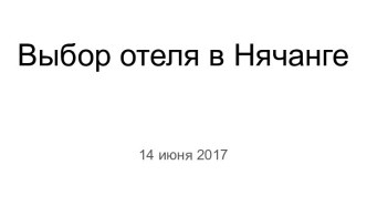 Выбор отеля в Нячанге