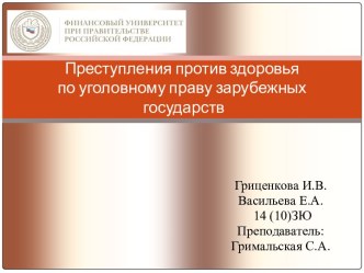 Преступления против здоровья по уголовному праву зарубежных государств