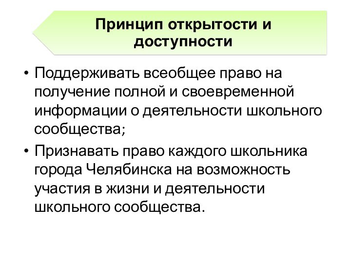 Поддерживать всеобщее право на получение полной и своевременной информации о деятельности школьного