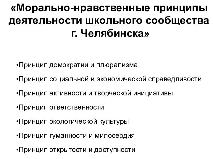 «Морально-нравственные принципы деятельности школьного сообщества  г. Челябинска» Принцип демократии и плюрализмаПринцип