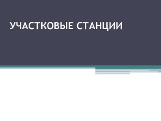 Участковые станции