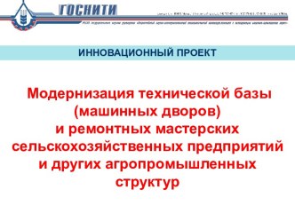 Модернизация технической базы и ремонтных мастерских сельскохозяйственных предприятий и других агропромышленных структур