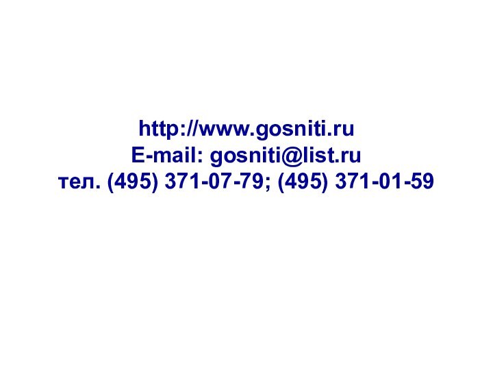 http://www.gosniti.ruE-mail: gosniti@list.ruтел. (495) 371-07-79; (495) 371-01-59