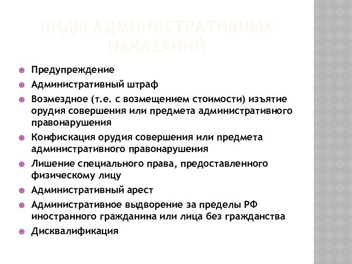 ВИДЫ АДМИНИСТРАТИВНЫХ НАКАЗАНИЙПредупреждение Административный штрафВозмездное (т.е. с возмещением стоимости) изъятие орудия совершения