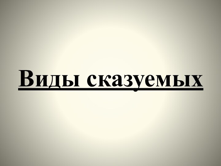 Виды сказуемых