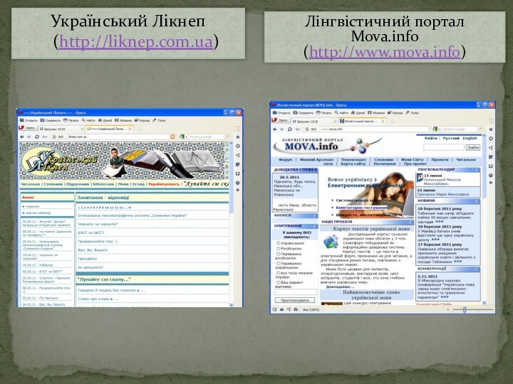 Український Лікнеп (http://liknep.com.ua)Лінгвістичний портал Mova.info(http://www.mova.info)