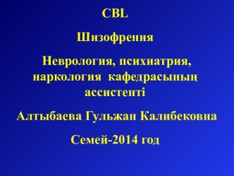 Науқас 30 жаста. Психиатриялық ауруханаға бірінші рет туыстарының жетелеуімен келді