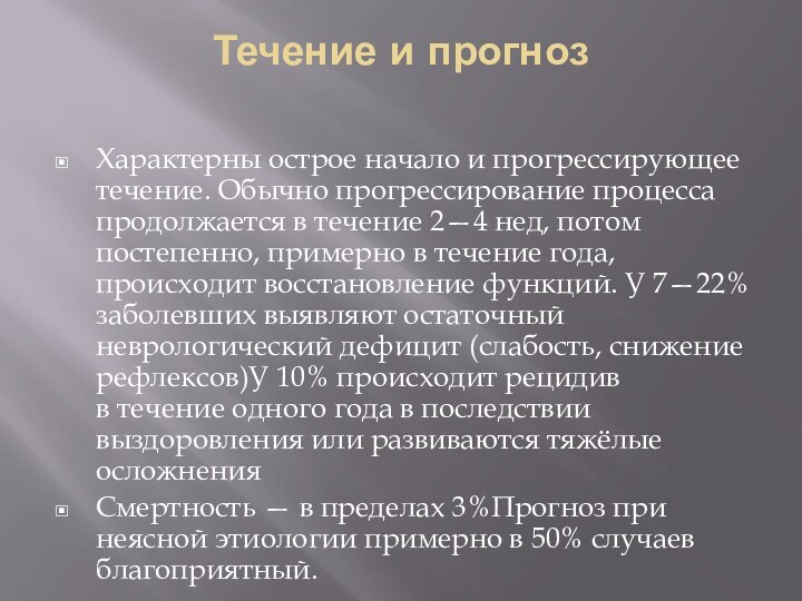 Течение и прогноз Характерны острое начало и прогрессирующее течение. Обычно прогрессирование процесса продолжается в течение