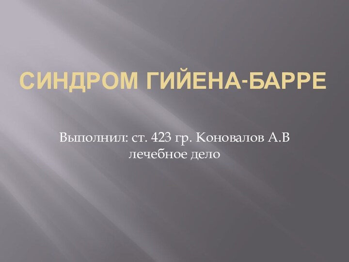 СИНДРОМ ГИЙЕНА-БАРРЕ Выполнил: ст. 423 гр. Коновалов А.В лечебное дело