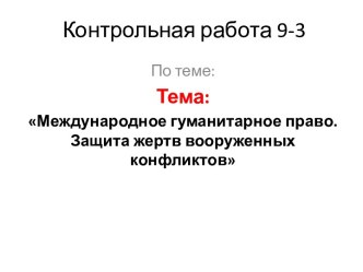 Контрольная работа по теме: Международное гуманитарное право. Защита жертв вооруженных конфликтов