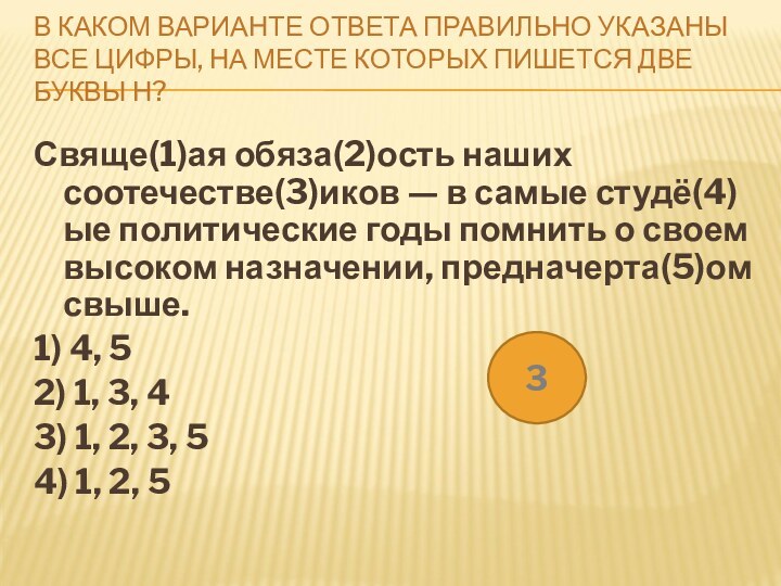 В КАКОМ ВАРИАНТЕ ОТВЕТА ПРАВИЛЬНО УКАЗАНЫ ВСЕ ЦИФРЫ, НА МЕСТЕ КОТОРЫХ ПИШЕТСЯ