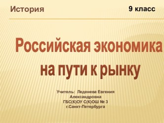 Российская экономика на пути к рынку. (9 класс)