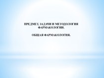 Предмет, задачи и методология фармакологии. Общая фармакология