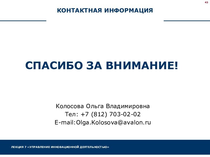 КОНТАКТНАЯ ИНФОРМАЦИЯСПАСИБО ЗА ВНИМАНИЕ!Колосова Ольга ВладимировнаТел: +7 (812) 703-02-02E-mail:Olga.Kolosova@avalon.ru