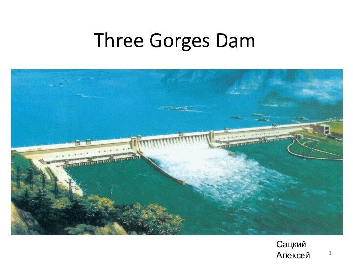 Three Gorges DamСацкий Алексей