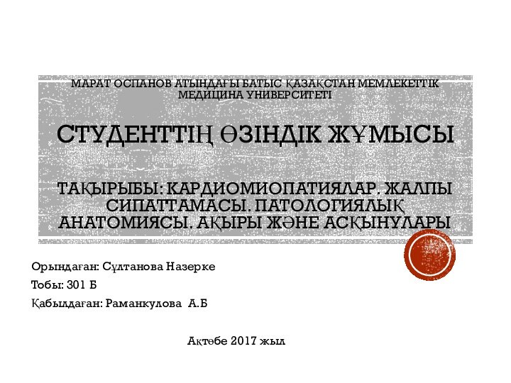 МАРАТ ОСПАНОВ АТЫНДАҒЫ БАТЫС ҚАЗАҚСТАН МЕМЛЕКЕТТІК МЕДИЦИНА УНИВЕРСИТЕТІ   СТУДЕНТТІҢ ӨЗІНДІК