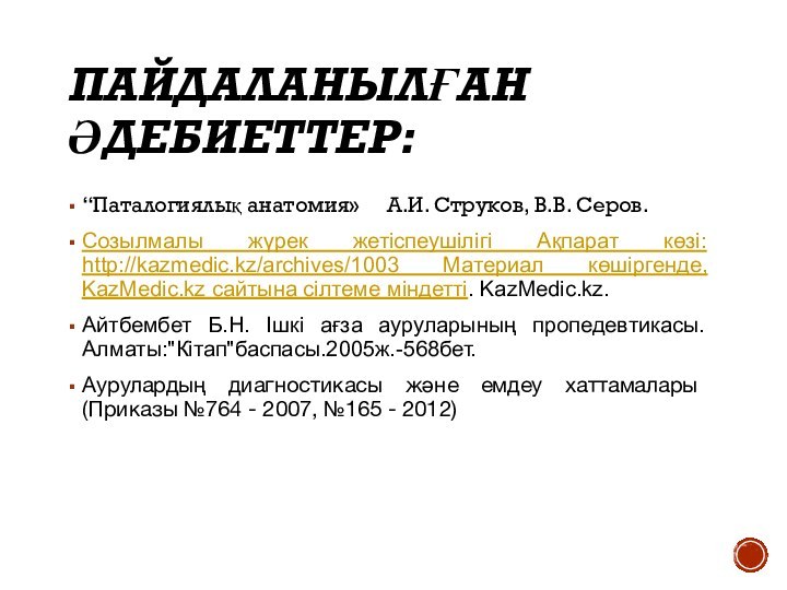 ПАЙДАЛАНЫЛҒАН ӘДЕБИЕТТЕР:“Паталогиялық анатомия»	 А.И. Струков, В.В. Серов.Созылмалы жүрек жетіспеушілігі Ақпарат көзі: http://kazmedic.kz/archives/1003