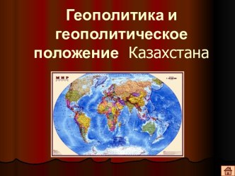Геополитика и геополитическое положение Казахстана