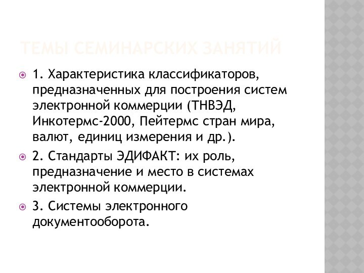 ТЕМЫ СЕМИНАРСКИХ ЗАНЯТИЙ1. Характеристика классификаторов, предназначенных для построения систем электронной коммерции (ТНВЭД,