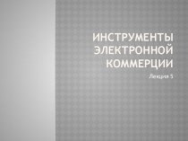 Инструменты электронной коммерции