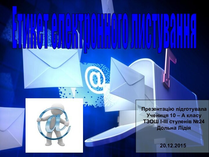 Етикет електронного листуванняПрезентацію підготувала Учениця 10 – А класу ТЗОШ І-ІІІ ступенів